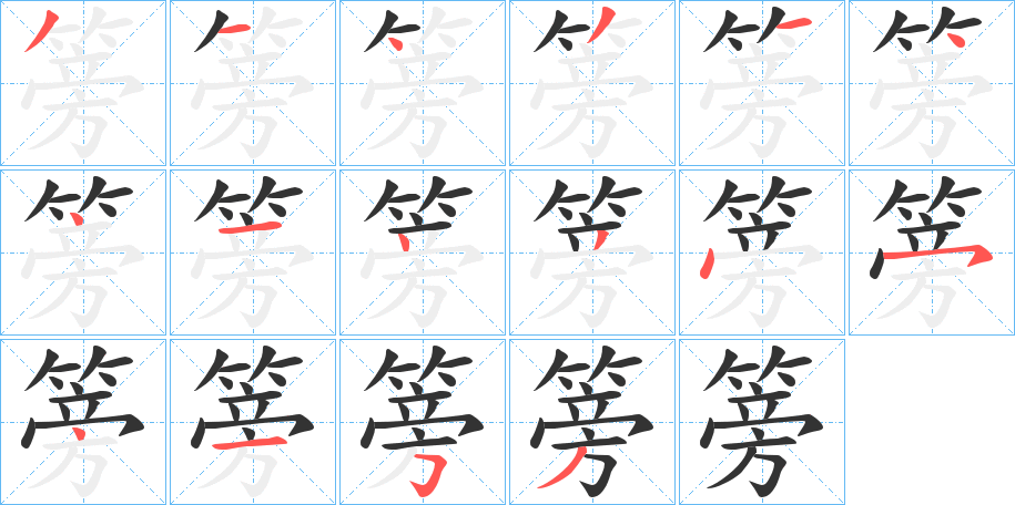 篣字筆畫(huà)寫(xiě)法