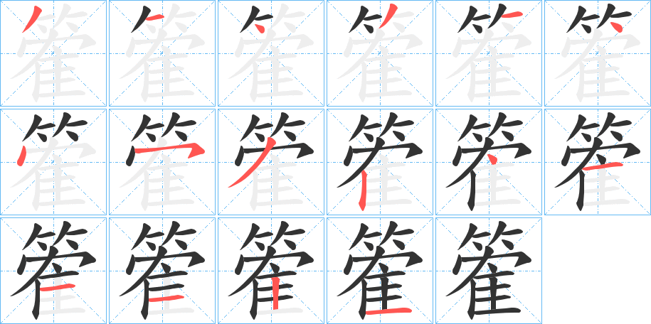 篧字筆畫寫法