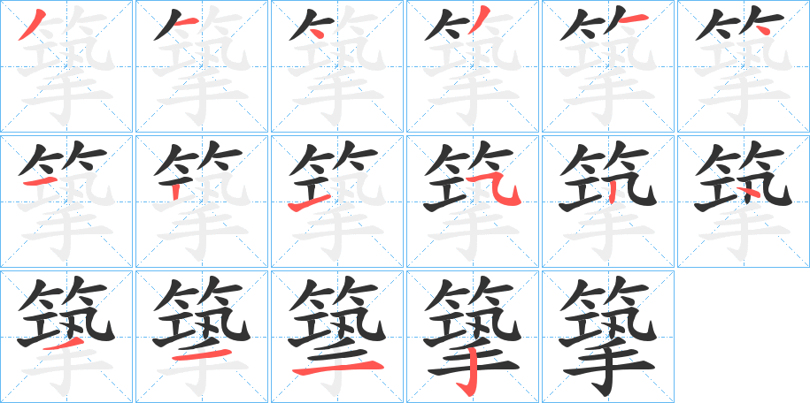 篫字筆畫寫法