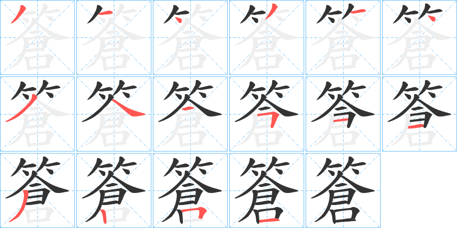 篬字筆畫寫法