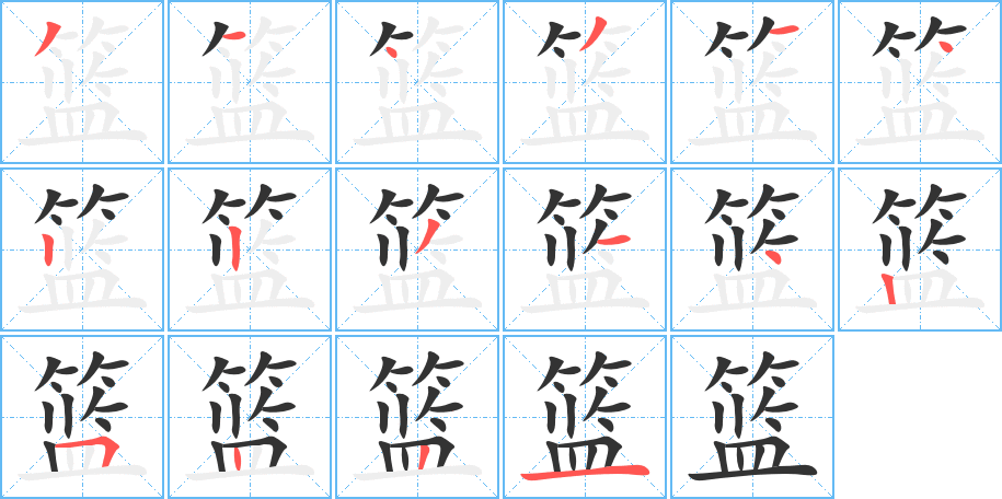 籃字筆畫(huà)寫(xiě)法