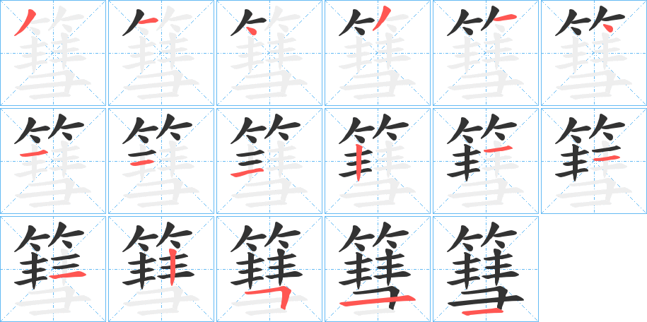篲字筆畫寫法