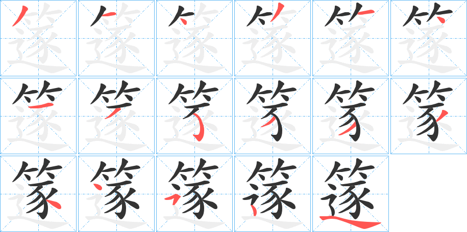 篴字筆畫寫法