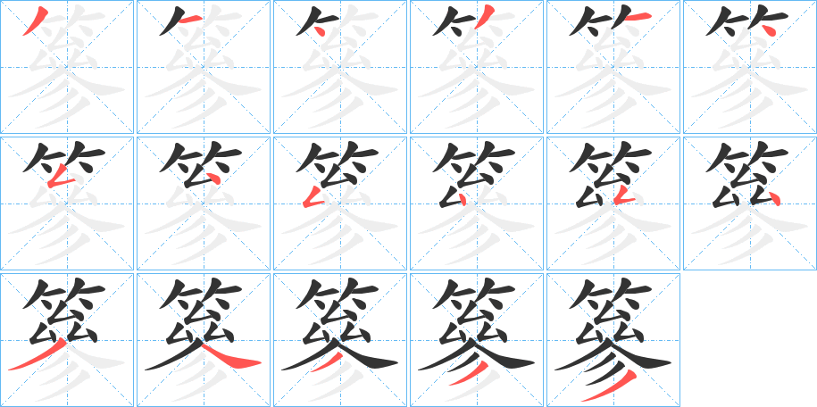 篸字筆畫寫法
