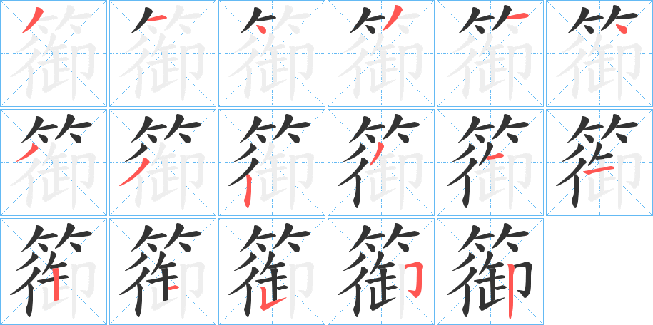 篽字筆畫(huà)寫(xiě)法