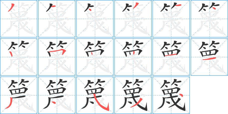 篾字筆畫(huà)寫(xiě)法