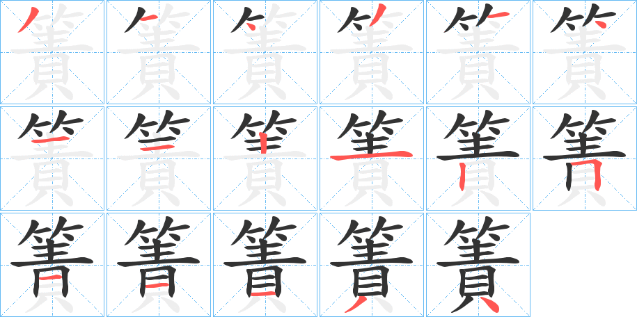 簀字筆畫(huà)寫(xiě)法