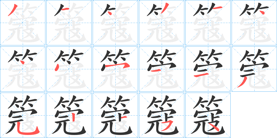 簆字筆畫寫法