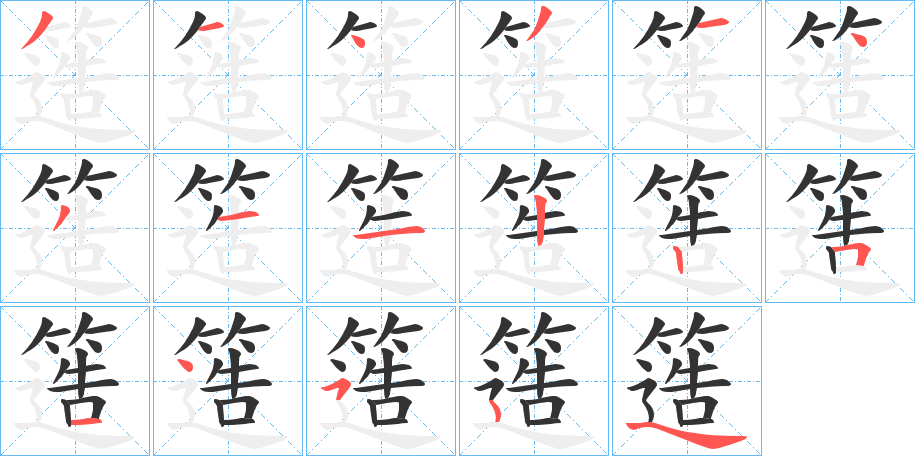 簉字筆畫寫法