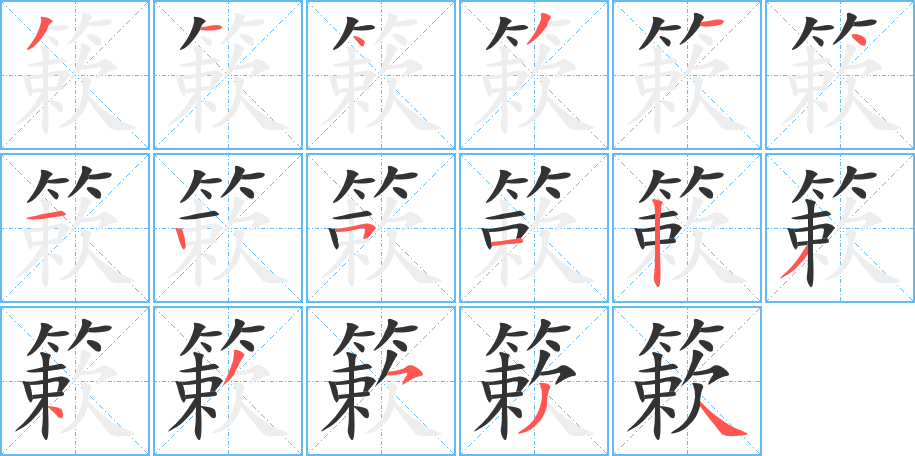 簌字筆畫(huà)寫(xiě)法