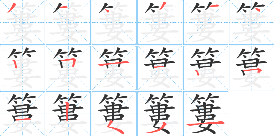 簍字筆畫寫法