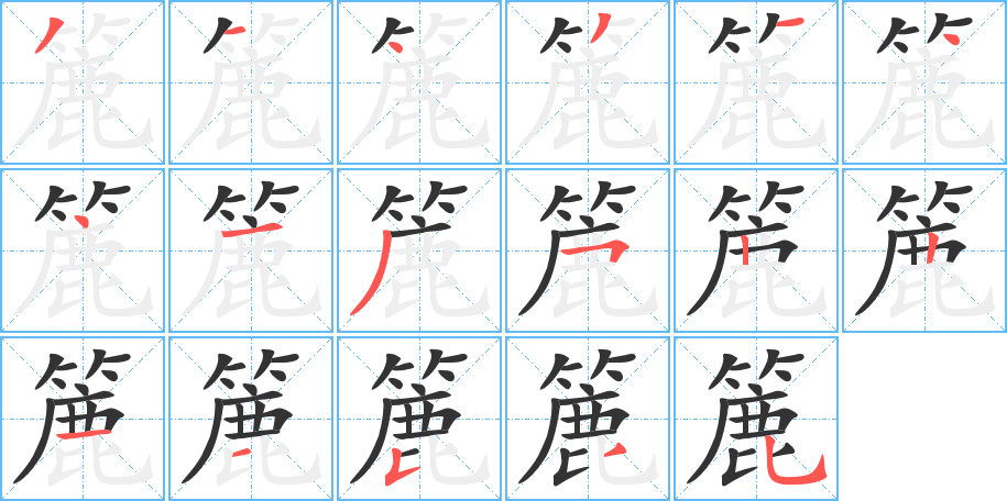 簏字筆畫寫法