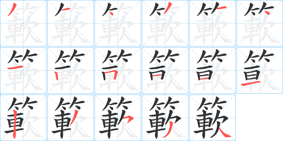 簐字筆畫寫法