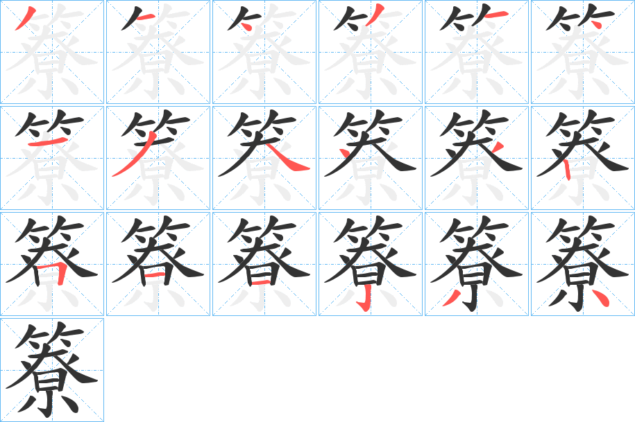 簝字筆畫寫法