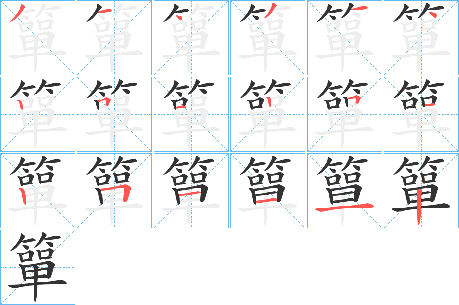 簞字筆畫寫法