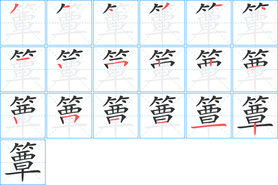 簟字筆畫(huà)寫(xiě)法