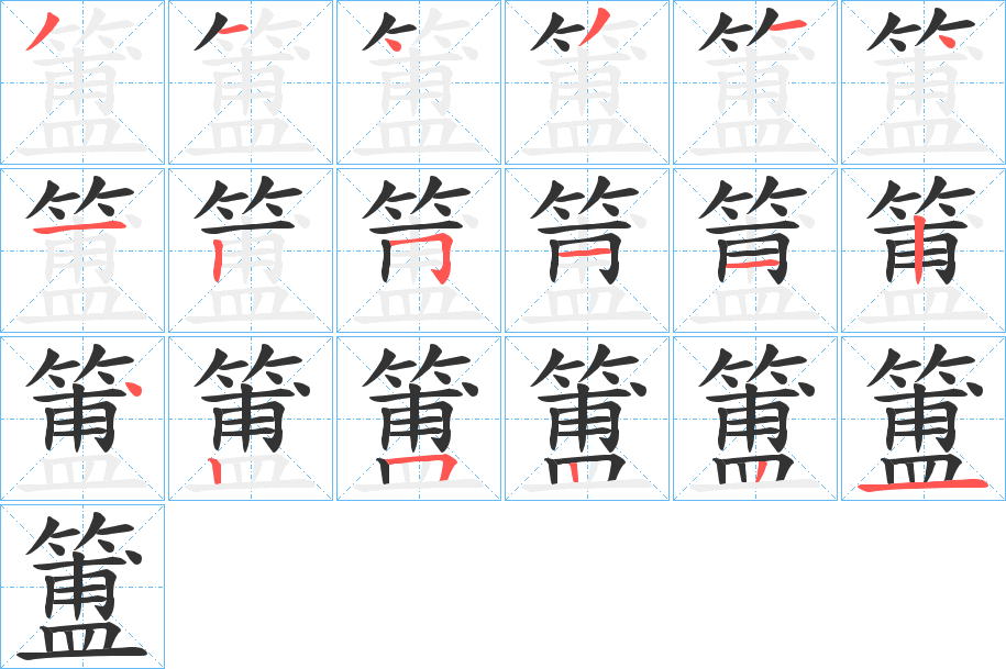 簠字筆畫(huà)寫(xiě)法