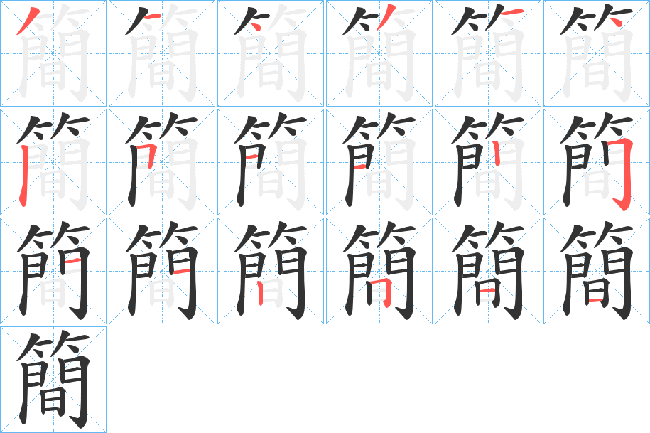 簡(jiǎn)字筆畫寫法