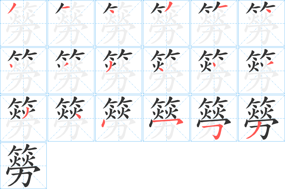 簩字筆畫寫法