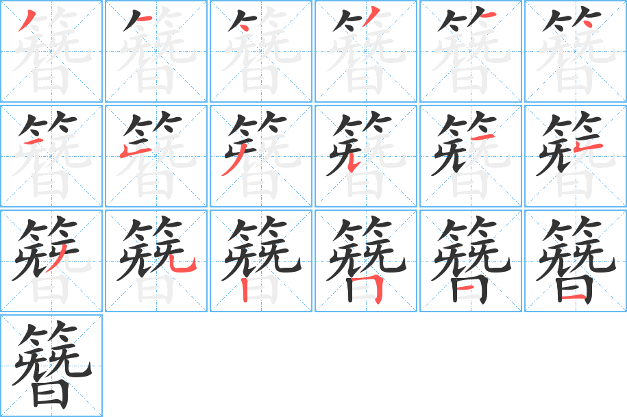 簪字筆畫寫法