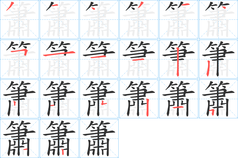 簫字筆畫(huà)寫(xiě)法