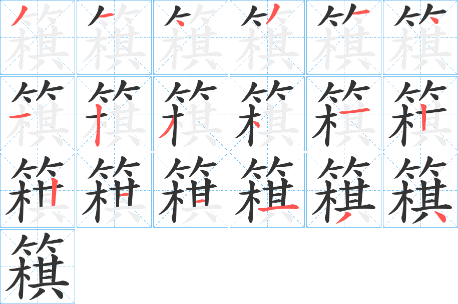 簯字筆畫寫法