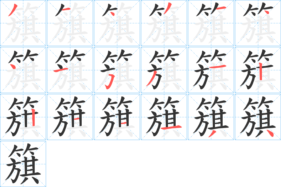 簱字筆畫寫法