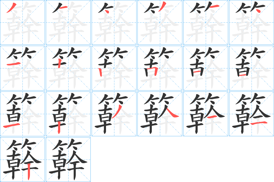 簳字筆畫寫法