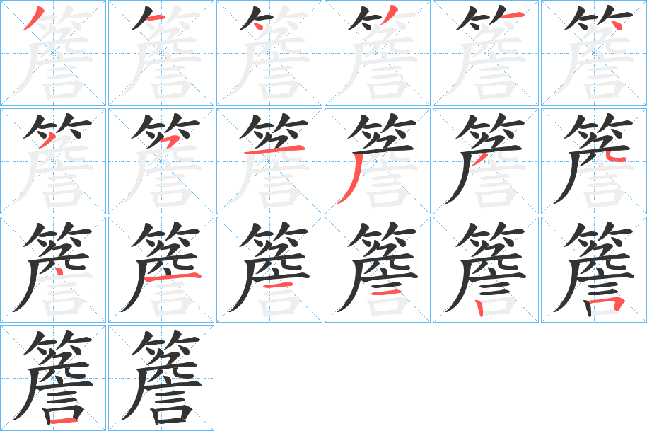 簷字筆畫寫法