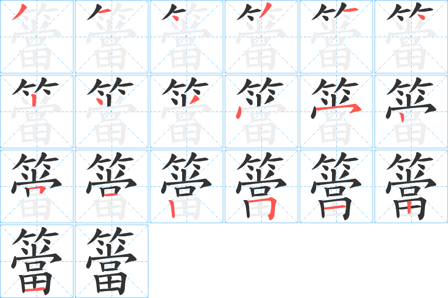 簹字筆畫(huà)寫(xiě)法