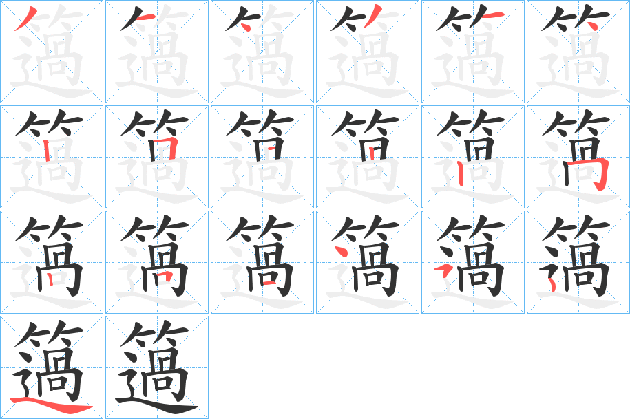 簻字筆畫寫法