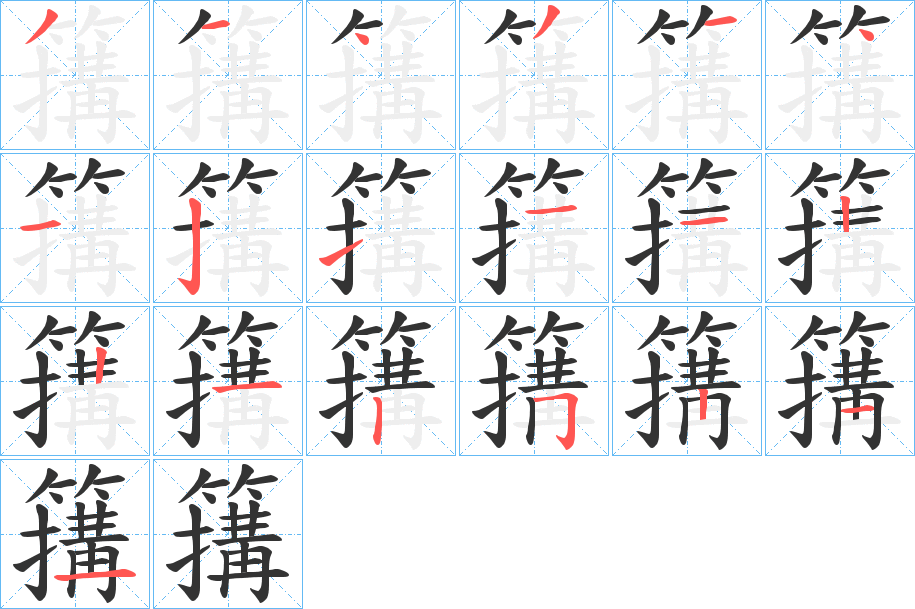 簼字筆畫(huà)寫(xiě)法