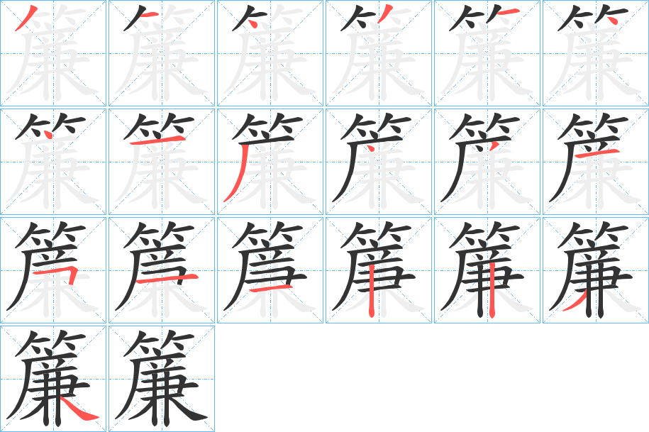 簾字筆畫(huà)寫(xiě)法