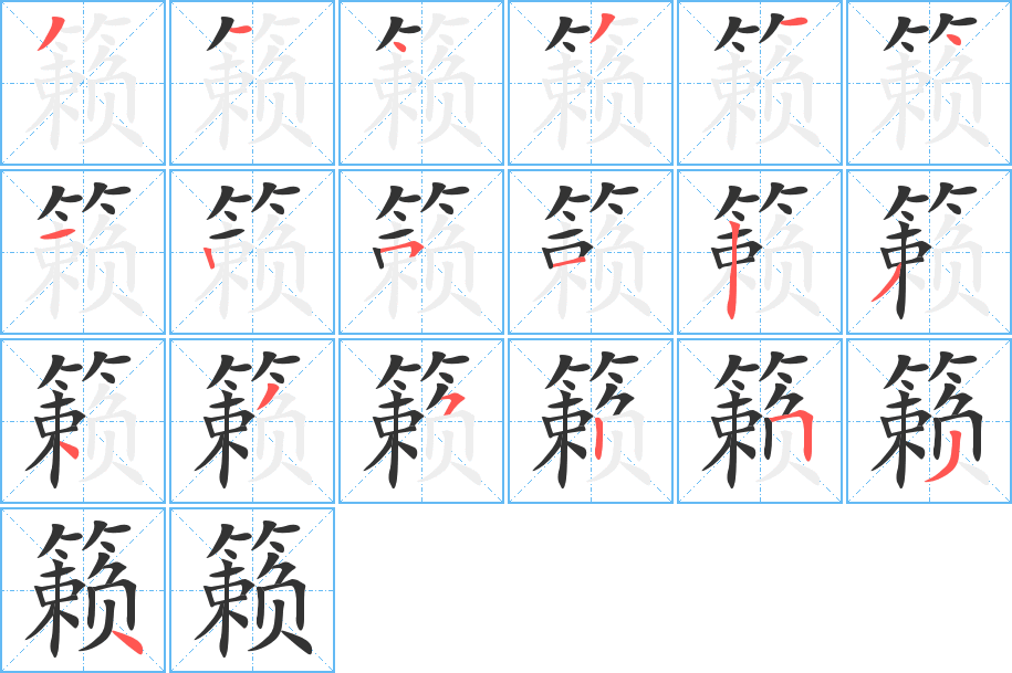 籟字筆畫寫法