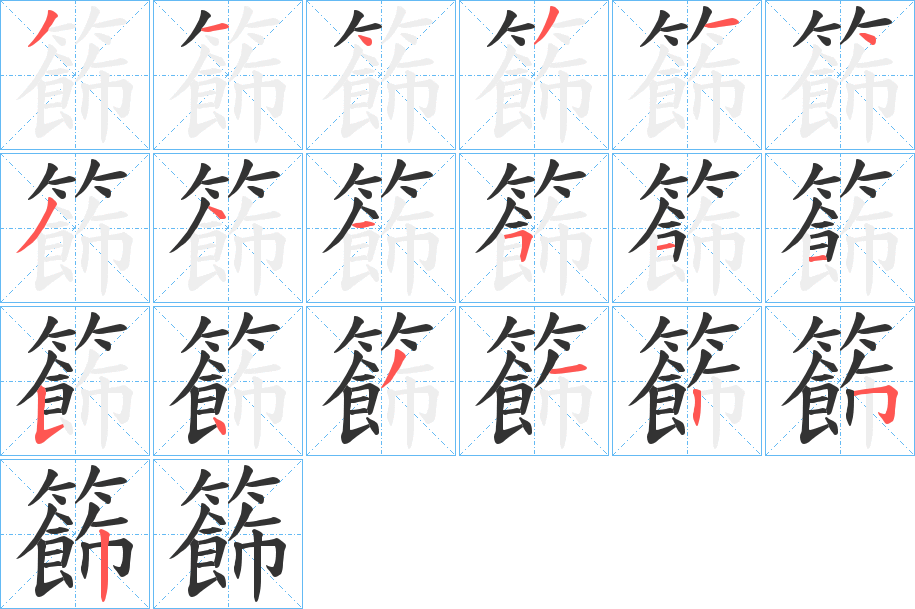 籂字筆畫寫法