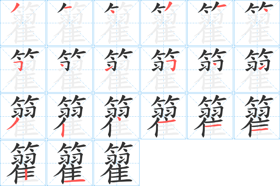 籊字筆畫寫法