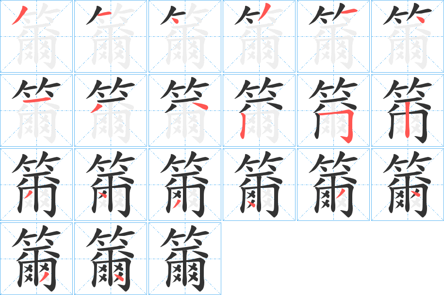 籋字筆畫寫法