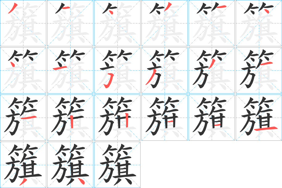 籏字筆畫(huà)寫(xiě)法