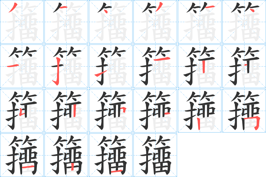 籒字筆畫寫法