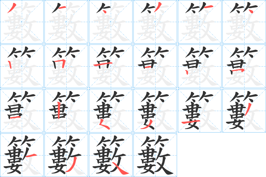 籔字筆畫寫法