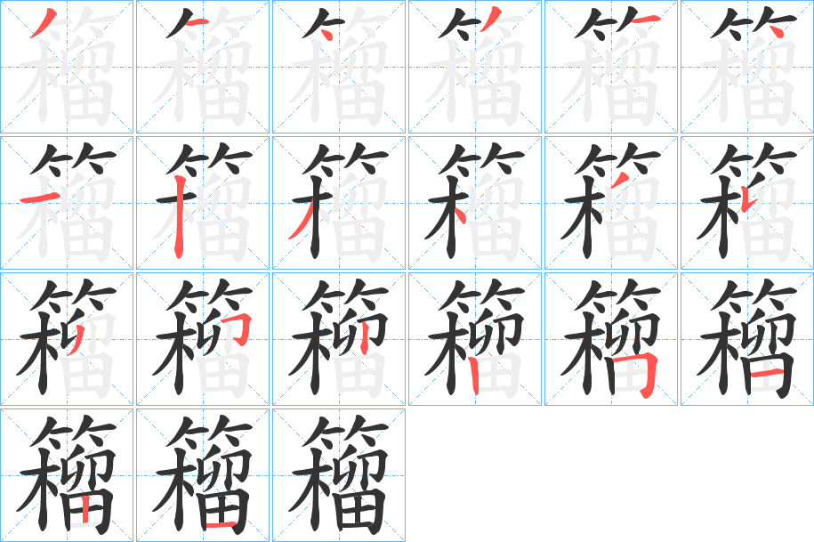 籕字筆畫寫法