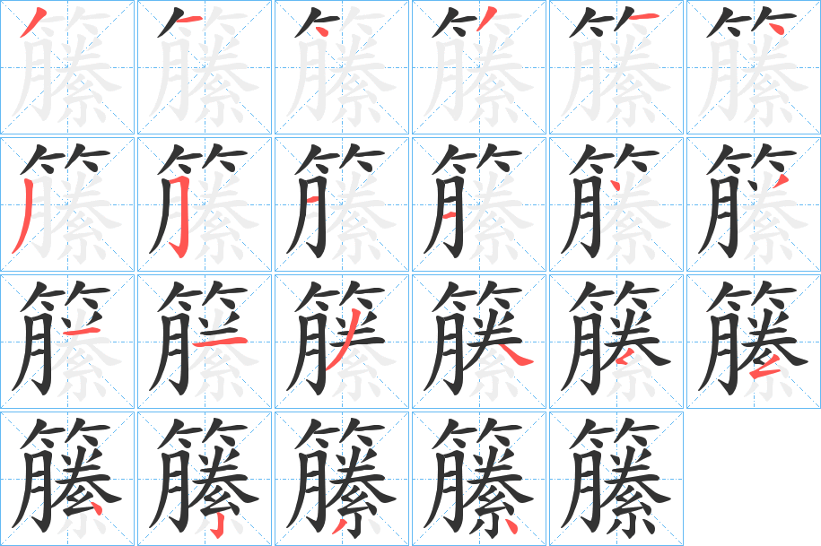 籘字筆畫寫法