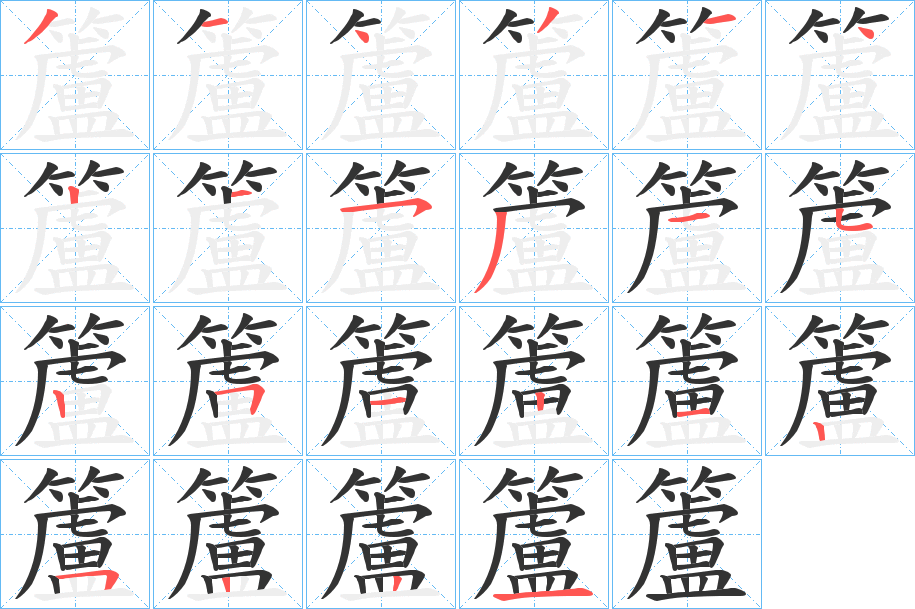 籚字筆畫寫法