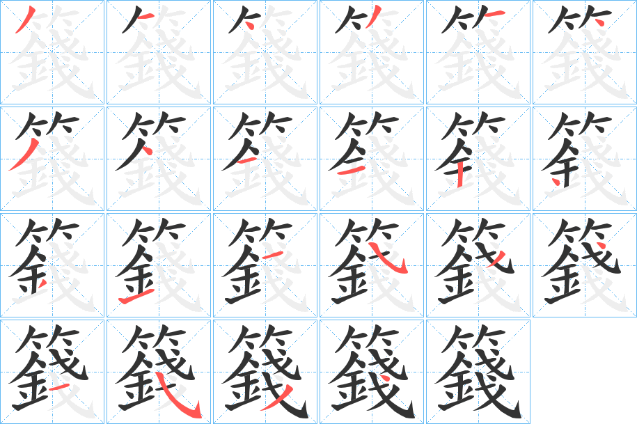 籛字筆畫(huà)寫(xiě)法