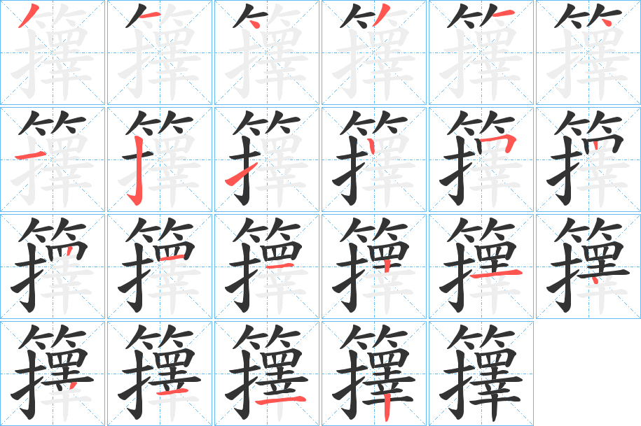 籜字筆畫寫法