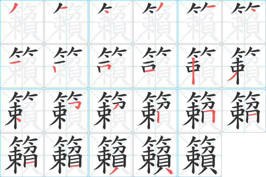 籟字筆畫寫法