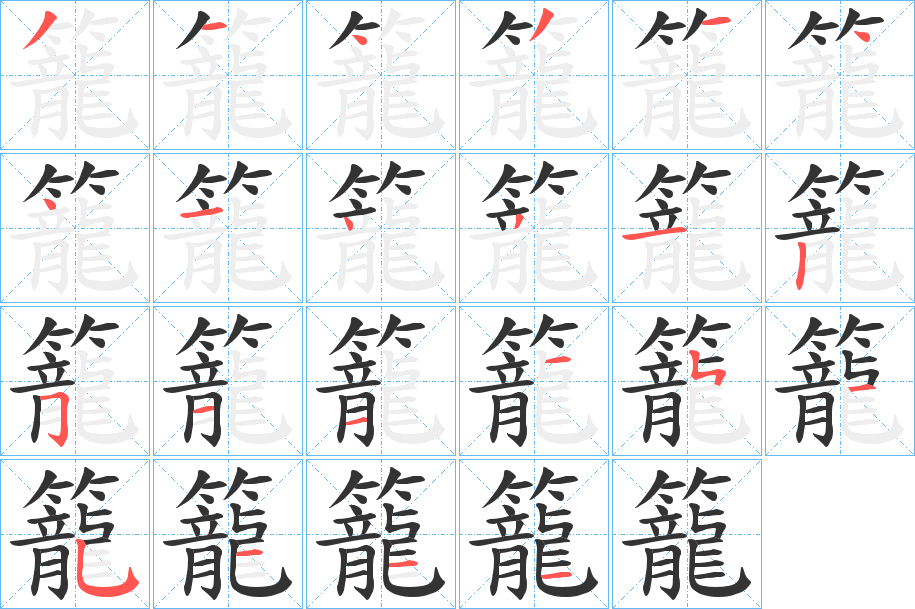 籠字筆畫(huà)寫(xiě)法