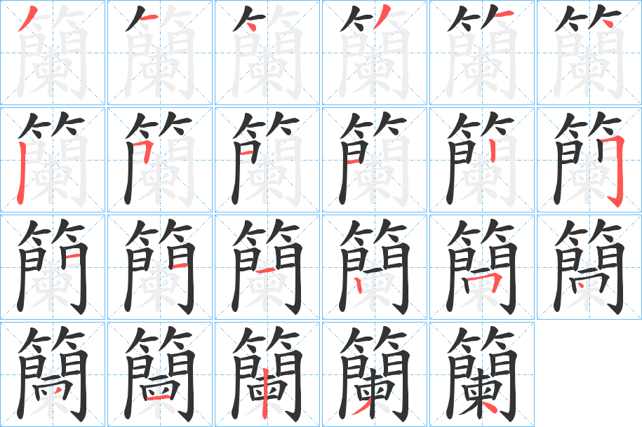籣字筆畫寫法