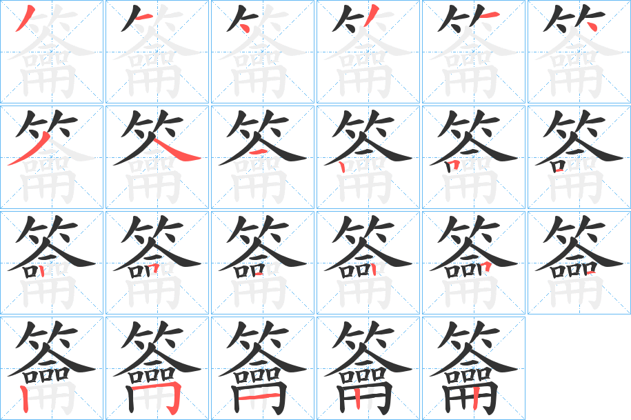 籥字筆畫寫法