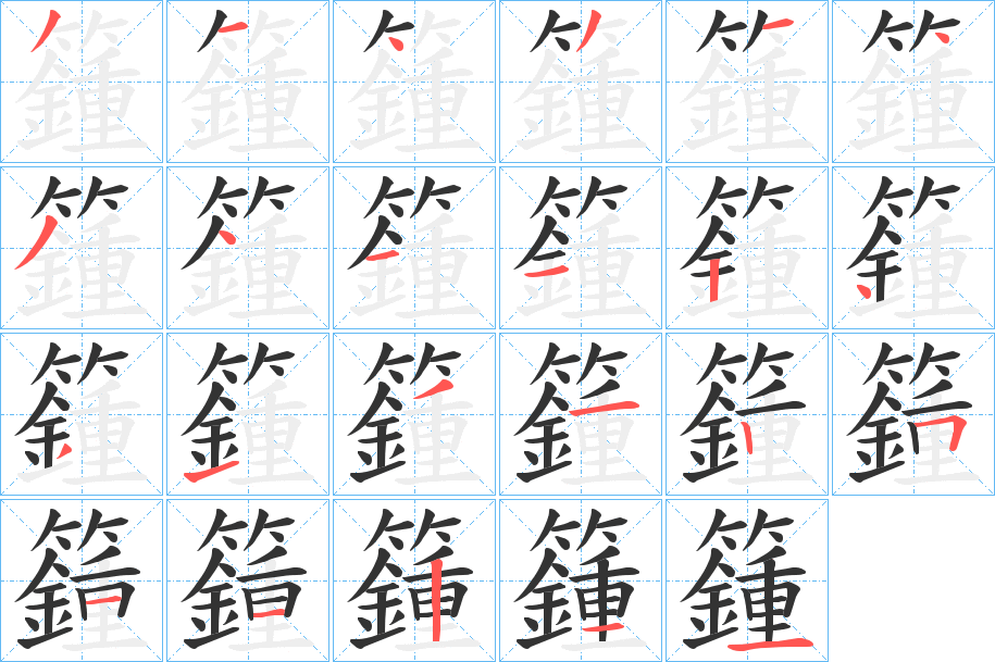 籦字筆畫寫法